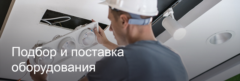 Подбор и поставка светодиодного оборудования в Самаре Подбор и поставка светодиодного оборудования в Самаре