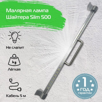 Малярная лампа Шайтера Slim 500